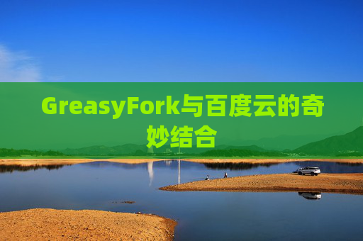 GreasyFork与百度云的奇妙结合